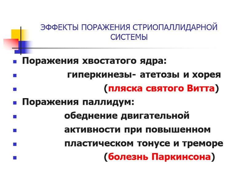 ЭФФЕКТЫ ПОРАЖЕНИЯ СТРИОПАЛЛИДАРНОЙ СИСТЕМЫ Поражения хвостатого ядра:       